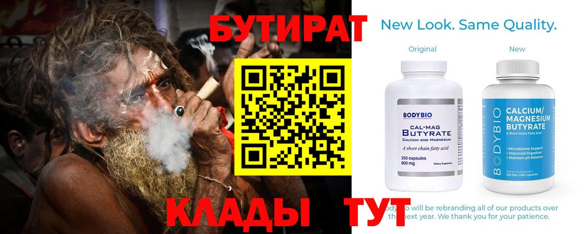 Бутират Butirat  БУТИРАТ  Славгород  Вход с VPN 