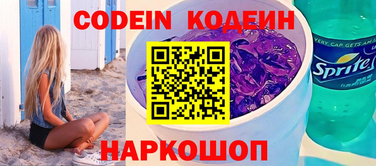 Codein напиток Lean (лин) Славгород