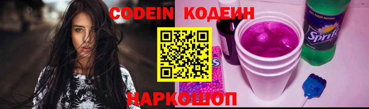 Славгород  Кодеиновый сироп Lean напиток Lean (лин)  Вход с VPN 